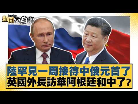 陸罕見一周接待中俄元首了 英國外長訪華阿根廷和中了？【#新聞大白話】20260517-11｜#邱毅 #翁履中 #施孝瑋 thumbnail