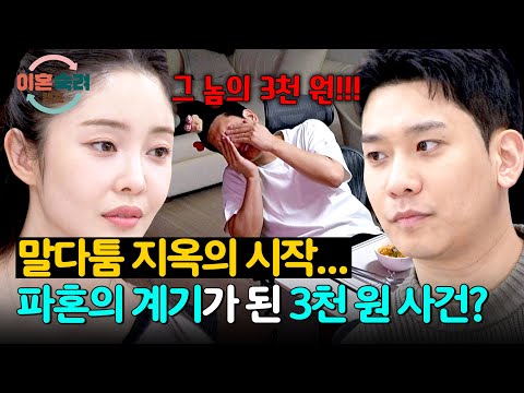 3천 원에 시작된 말다툼과 파혼의 싹.. 그 시작점은?😫 | 이혼숙려캠프 88회 | JTBC 260604 방송 thumbnail