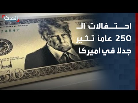 احتفالات الـ 250 عاماً لتأسيس الولايات المتحدة تثير جدلاً في أميركا thumbnail