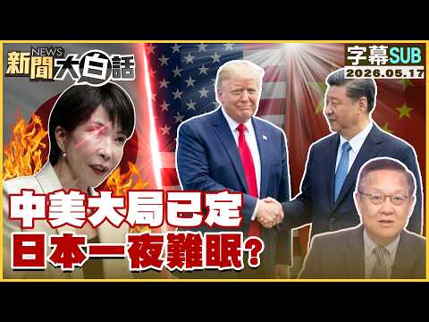 【SUB】中美大局已定 日本一夜難眠？【#新聞大白話】20260517 #字幕版 #中美 #川普 #高市早苗 thumbnail