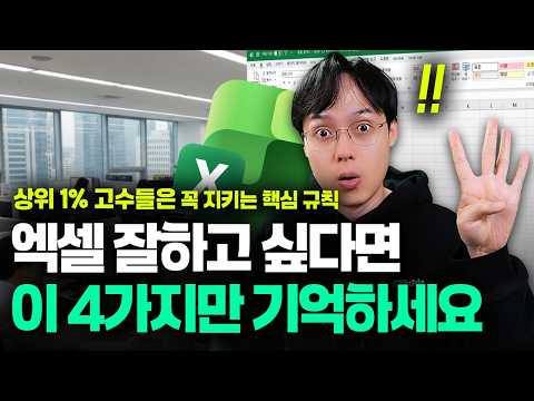 엑셀 잘 하고 싶다면, 꼭 지켜야 할 '절대 규칙' 4가지 | 함수보다 훨씬 중요합니다 thumbnail