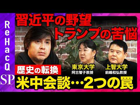 【習近平vsトランプ】東大教授が中国の裏側…徹底解説！上智大学教授がアメリカの苦悩を激白！高市政権の課題とは？【ReHacQ高橋弘樹vs前嶋和弘vs阿古智子】 thumbnail