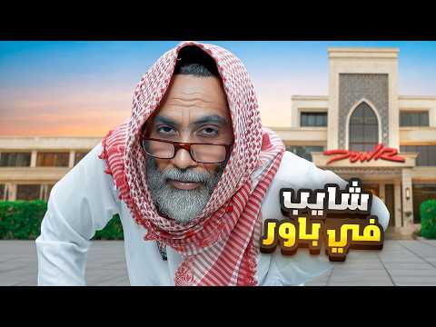 جربت اعيش حياة شايب في قصر باور!!👴🏻 thumbnail