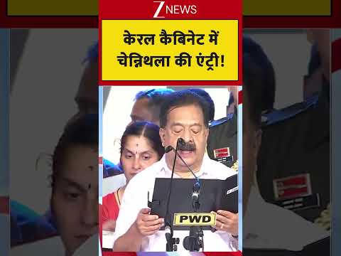 Kerala Oath Ceremony: केरल कैबिनेट में चेन्निथला की एंट्री! thumbnail