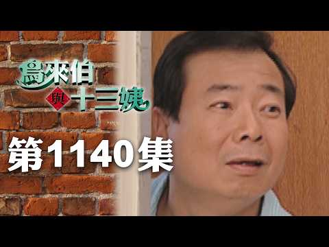 鳥來伯與十三姨【新再製】EP1140｜三立台劇 thumbnail