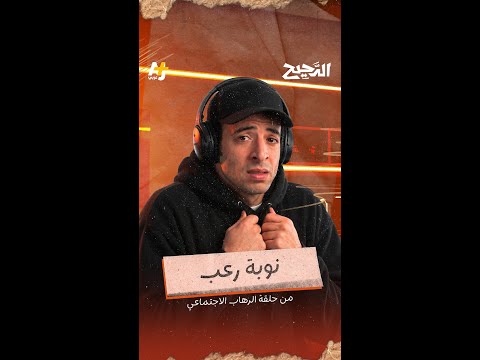 الدحيح | نوبة رعب thumbnail