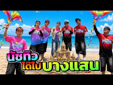นัชทิวได้ไปบางแสน เจอดีเยอะมาก!! thumbnail