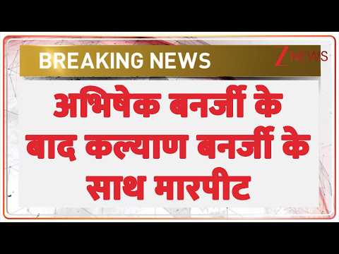 Breaking News : अभिषेक बनर्जी के बाद कल्याण बनर्जी के साथ मारपीट I Attack on Kalyan Banerjee I TMC thumbnail