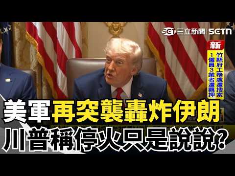 美軍深夜大動作空襲伊朗南部！川普酸爆對手：少跟老子玩拖延戰術！驚人怒吼：我根本不在乎期中選舉！｜三立新聞網 SETN.com thumbnail