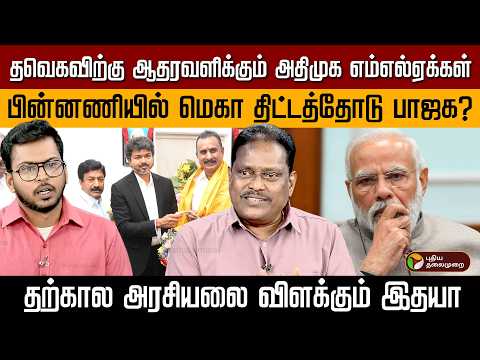 தவெகவிற்கு ஆதரவளிக்கும் அதிமுக எம்எல்ஏக்கள்! பின்னணியில் மெகா திட்டத்தோடு பாஜக? விளக்கும் இதயா | PTD thumbnail