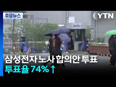 삼성전자 노사 합의안 투표 이틀째...투표율 74%↑ / YTN thumbnail