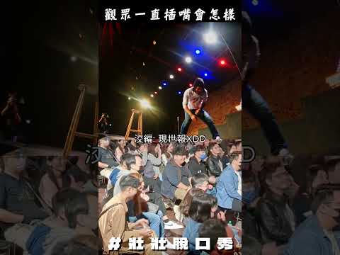 台北的觀眾跟我好熟的樣子 #FAQ #脫口秀與流浪漢 thumbnail