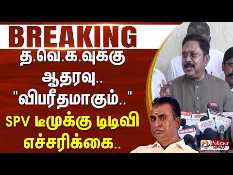 #BREAKING | தவெகவுக்கு ஆதரவு.. "விபரீதமாகும்.." SPV டீமுக்கு டிடிவி எச்சரிக்கை.. thumbnail