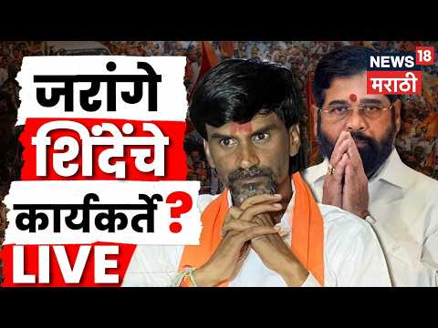 Manoj Jarange Eknath Shinde News Live | जरांगेंच्या पाठिशी शिंदेंचा हात? धक्कादायक आरोप | N18L thumbnail