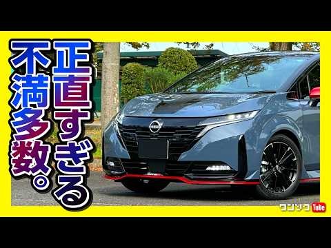 【正直すぎ】オーラNISMO、納車1年半でわかった「重箱の隅」10の不満点。それでも手放せない理由とは? 燃費･内装･低い車高などなど… | NISSAN NOTE AURA NISMO thumbnail