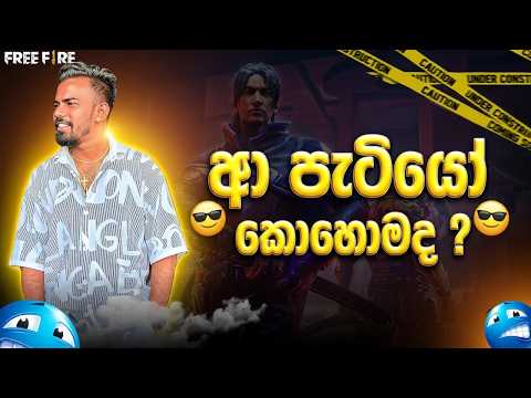 ?ආ පැටියෝ කොහොමද? thumbnail