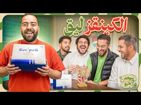 سوالف و طبخ | اسرار الكينقز ليق ⚽️🏆 thumbnail