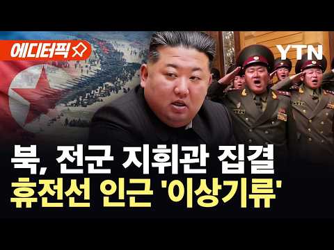 [이슈픽] "북한군, 남으로 전력 집중 배치"…김정은 지시에 군사분계선 '이상 징후' / YTN thumbnail