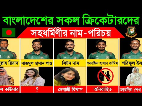 বাংলাদেশী ক্রিকেটারদের সহধর্মিণীর নাম ও পরিচয়। Bangladeshi Cricketers Wife Name thumbnail