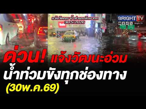 ฝนตกหนัก น้ำท่วมถนนแจ้งวัฒนะขาเข้า-ขาออก รถติดยับ thumbnail