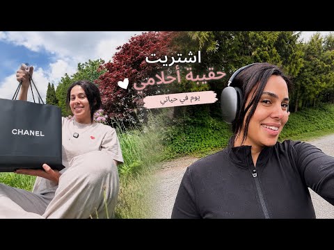 أعيش وحدي في مزرعة 😍🏡| اشتريت حقيبة 👜 أحلامي ✨ thumbnail