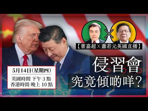 【曹嘉超 X 蕭若元英國直播】侵習會究竟傾啲咩？2026-05-14 thumbnail