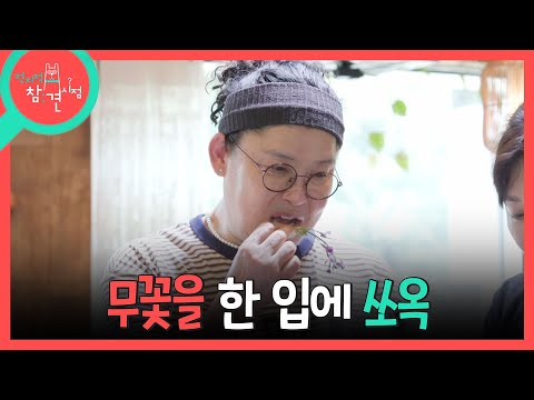 [전지적 참견 시점] 요리 수업을 시작하는 이영자🌸 꽃이란 꽃은 다 먹어보는 중(?), MBC 260530 방송 thumbnail