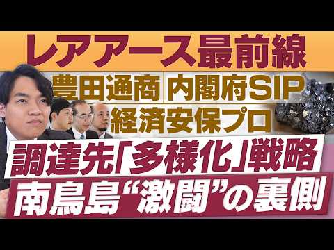 レアアース最前線！南鳥島沖…国家プロジェクトの裏側/調達戦略の次の一手【放送版/円卓コンフィデンシャル】 thumbnail