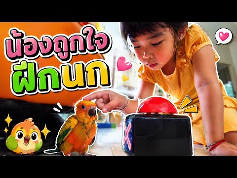 ฝึกหวานใจ | น้องถูกใจ thumbnail