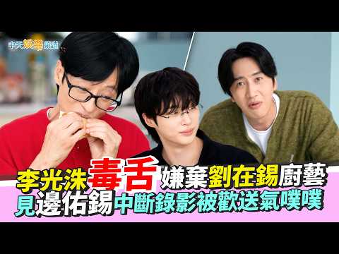 【夯韓綜】李光洙毒舌嫌棄劉在錫廚藝 見邊佑錫中斷錄影被歡送氣噗噗｜劉在錫的民宿法則 thumbnail
