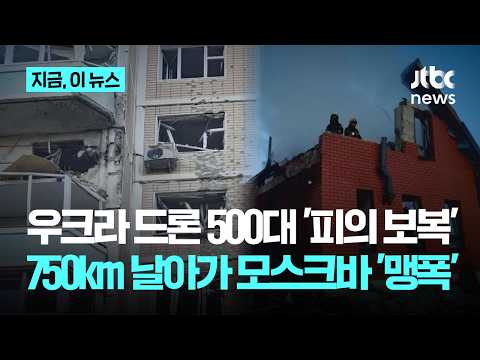 드론 500대 쏟아부은 우크라의 보복...모스크바 도심 뚫렸다｜지금 이 뉴스 thumbnail