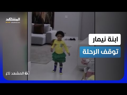 "هل ترقص معي؟": ابنة نيمار تطلب رقصة وداع قبل سفره إلى كأس العالم  - المشهد تاغ thumbnail