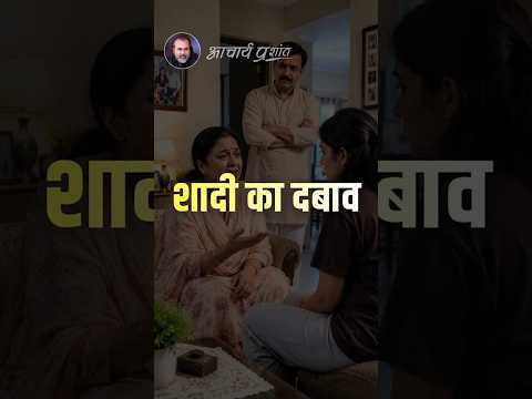 शादी का दबाव || आचार्य प्रशांत thumbnail