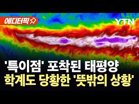 [에디터픽] 태평양서 포착된 '이상 징후'…학계도 당황한 심상찮은 흐름 / YTN thumbnail