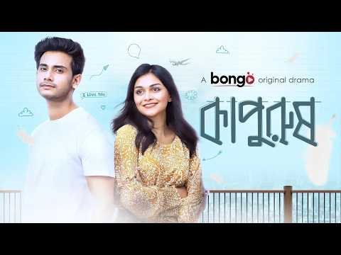 Live: Kapurush│কাপুরুষ│Abrar Zahin & Fabiha Bushra│New Bangla Natok│Romantic Drama│Bongo Original thumbnail