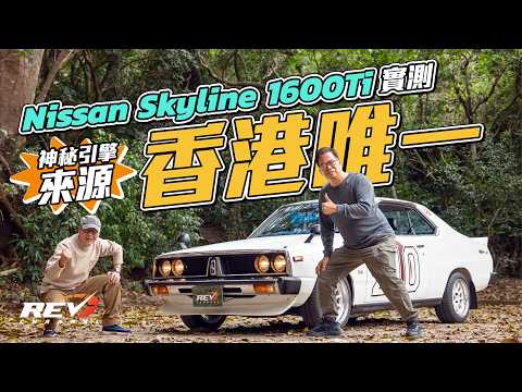 Nissan Skyline 1600 Ti 相信是香港唯一的七十年代日產Skyline跑車 引擎居然跟Mercedes Benz有關#REVchannel thumbnail