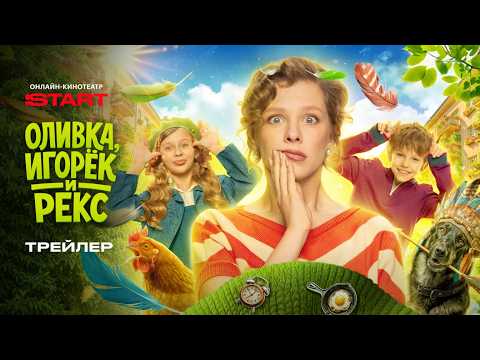 Оливка, Игорек и Рекс | Трейлер | Смотрите на @START_SHOWS  с 13 мая thumbnail