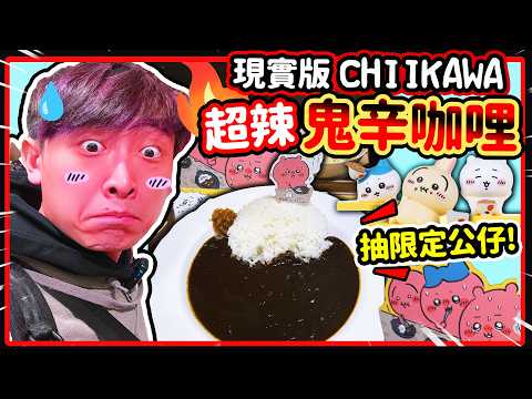 Chiikawa裡「👹鬼辛咖哩」真實有多辣？挑戰魔鬼般的味道😈還能抽吉伊卡哇盲盒？(中文CC字幕) thumbnail