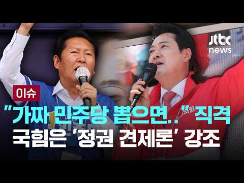 "표심 단속" "정권 견제" 공략…여야 '막판 표 단속' 안간힘 [이슈PLAY] / JTBC News thumbnail