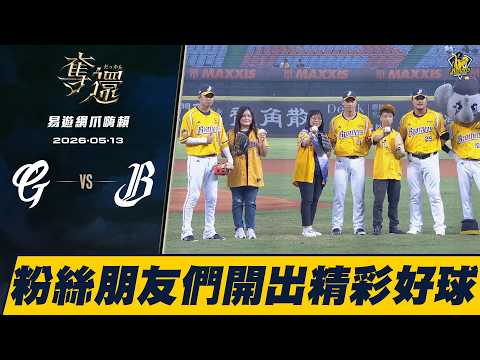 【易遊網爪嗨賴】05/13 三位粉絲朋友們，為主場賽事開出精彩好球。CTBC Brothers 中信兄弟 thumbnail