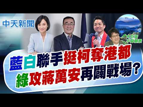 【譚若誼報新聞】藍白聯手"挺柯奪港都" "綠攻蔣萬安"再闢戰場?｜出席土城宜蘭同鄉會 李四川:新北是我們第2個家 精華版 20260524 @中天電視CtiTv thumbnail