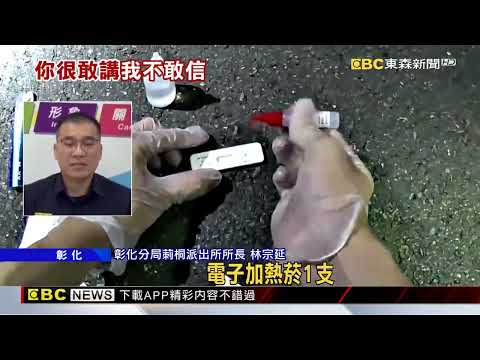 前擋破還開！ 彰化男毒駕 女辯夾鏈袋「裝甜辣醬」@newsebc thumbnail