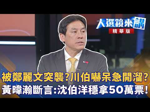 被鄭麗文突襲？川伯嚇呆急開溜？黃暐瀚斷言：沈伯洋穩拿50萬票！｜陳園淳｜【#大選鏡來講】20260521 thumbnail