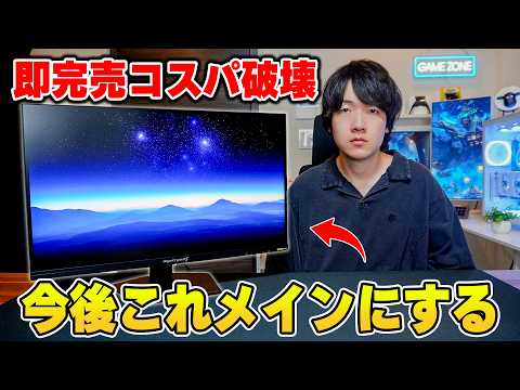 【2026年覇権】発売後すぐに完売した最強のゲーミングモニターが来た。 thumbnail