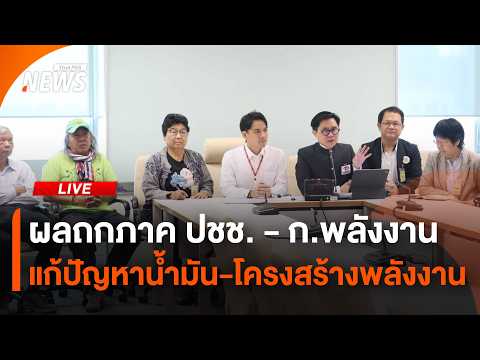 ? [Live] ผลถกภาค ปชช. - ก.พลังงาน แก้ปัญหาน้ำ-โครงสร้างพลังงาน | 22 พ.ค.69 thumbnail