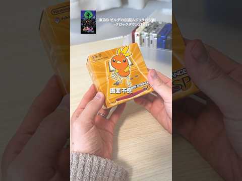 いつの間にか大量に持っていたゲームボーイアドバンスSPたち thumbnail