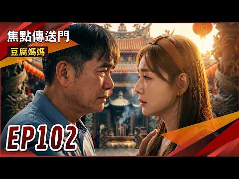 《焦點傳送門》豆腐媽媽 EP102｜仙姑身世大爆！仁傑出手教訓水蓮CP！ thumbnail
