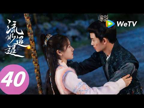 《流水迢迢》Love of Nirvana EP40｜卫昭江慈隔空拜堂互许此生！｜ENG SUB thumbnail