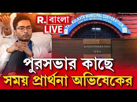 Abhishek Banerjee LIVE | কলকাতা পুরসভার কাছে কীসের জন্য সময় চাইলেন অভিষেক? thumbnail