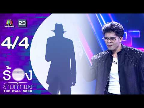 The Wall Song ร้องข้ามกำแพง | EP.299 | ไรอัล กาจบัณฑิต  | 28 พ.ค.69 [4/4] thumbnail